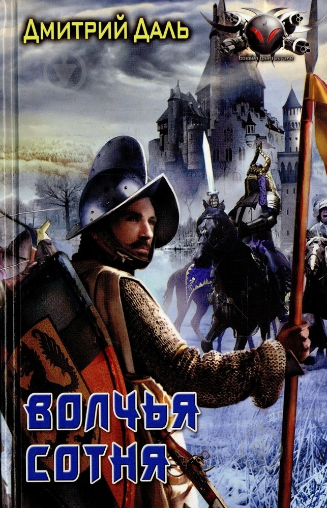 Книга Дмитрий Даль «Волчья сотня» 978-5-906017-42-0 - фото 1