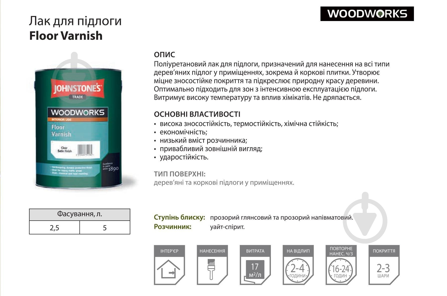 Лак для підлоги Floor Varnish Johnstone's глянець безбарвний 2,5 л - фото 2