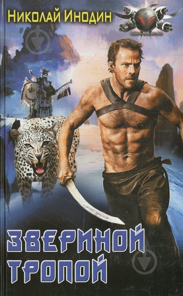 Книга Микола Інодін «Звериной тропой» 978-5-516-00183-3 - фото 1 Книга Микола Інодін «Звериной тропой» 978-5-516-00183-3 - фото 1
