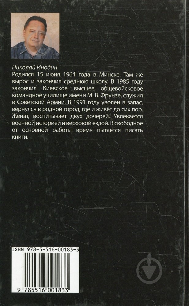 Книга Микола Інодін «Звериной тропой» 978-5-516-00183-3 - фото 2 Книга Микола Інодін «Звериной тропой» 978-5-516-00183-3 - фото 2