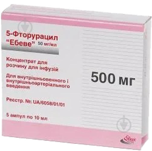 5-фторурацил Эбеве (500 мг) №5 во флак. концентрат 50 мг/мл 10 мл - фото 1