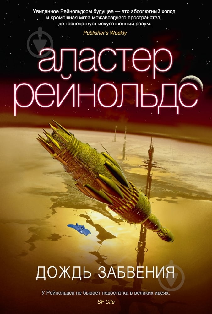 Книга Аластер Рейнольдс «Дождь Забвения» 978-5-389-08203-8 - фото 1