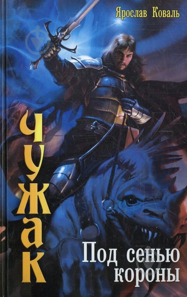 Книга Ярослав Коваль «Чужак. Книга 5. Под сенью короны» 978-5-906017-58-1 - фото 1 Книга Ярослав Коваль «Чужак. Книга 5. Под сенью короны» 978-5-906017-58-1 - фото 1