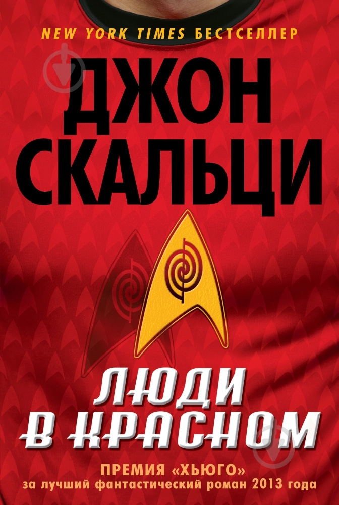 Книга Джон Скальци «Люди в красном» 978-5-389-07094-3 - фото 1 Книга Джон Скальци «Люди в красном» 978-5-389-07094-3 - фото 1