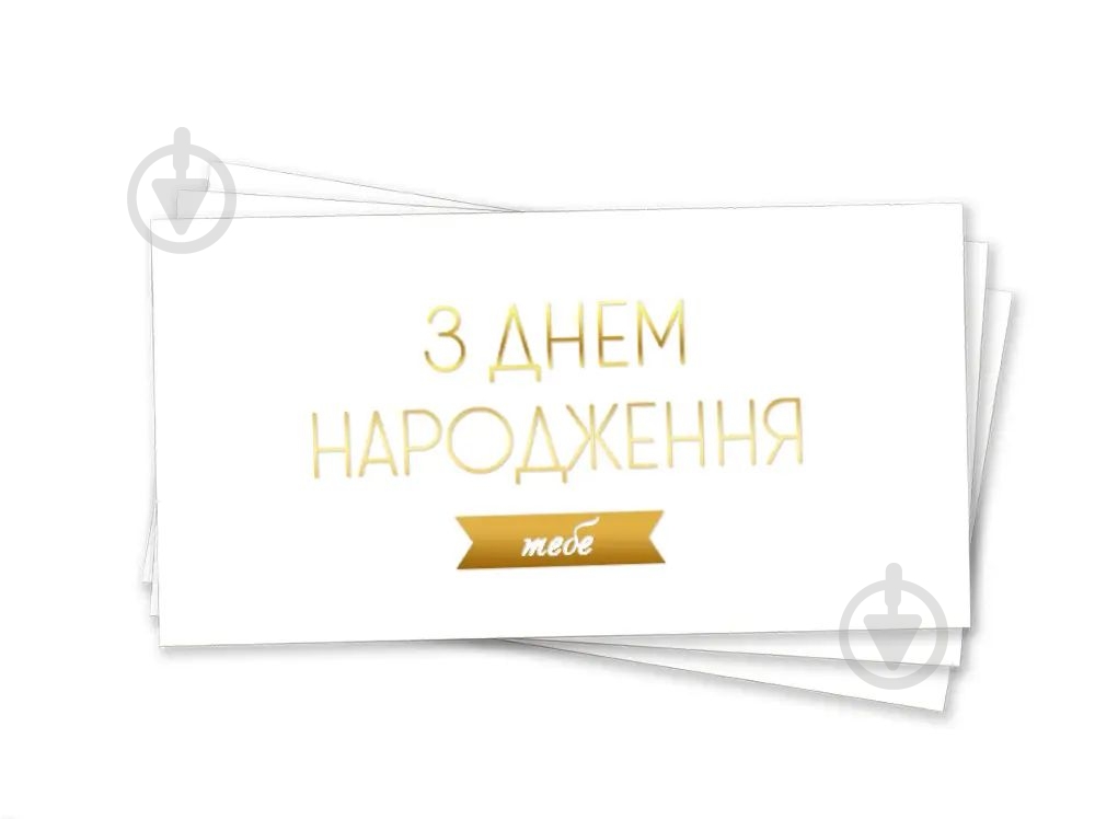 Конверт для денег С днем ​​рождения тебя - фото 1