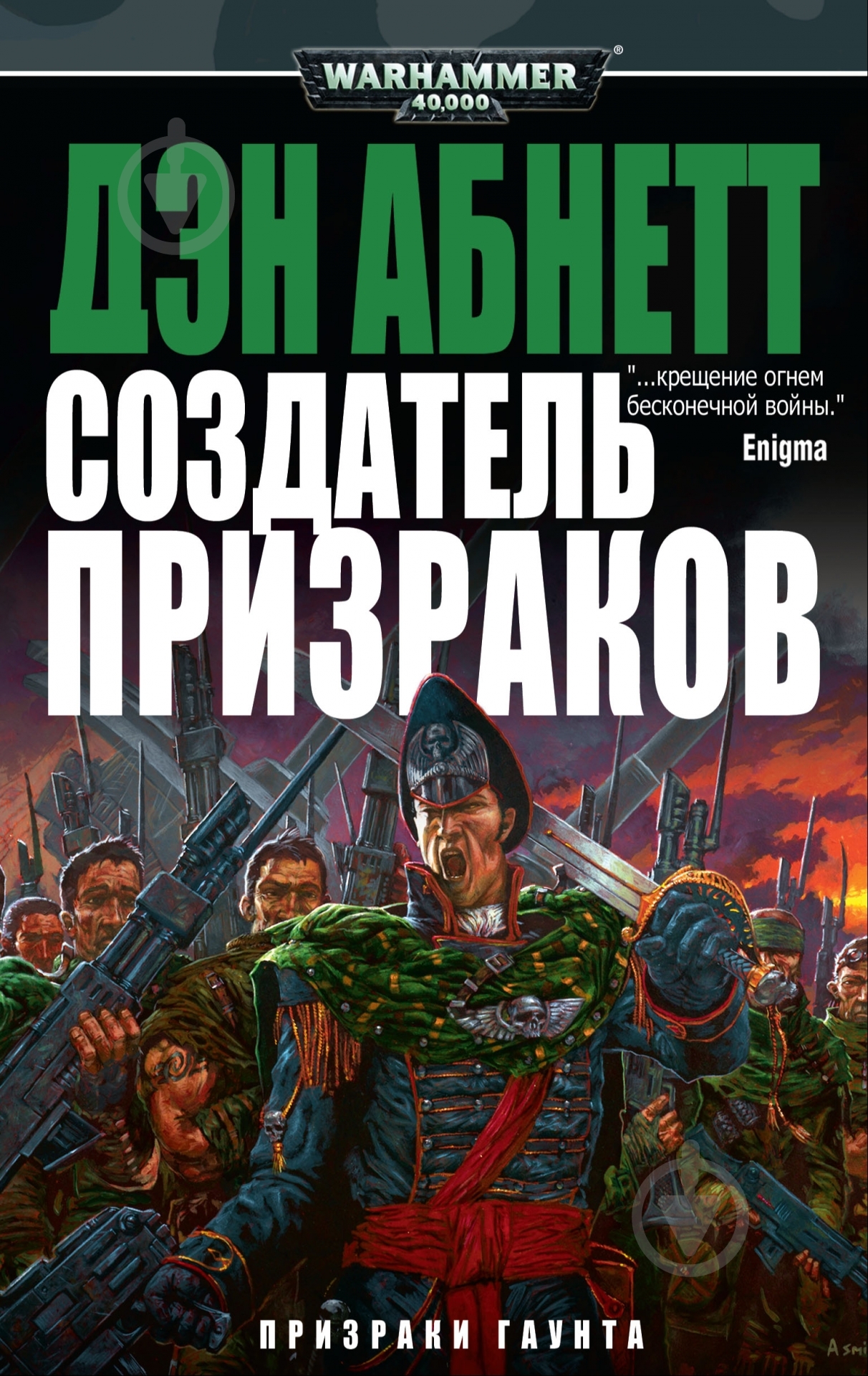 Книга Дэн Абнетт «Создатель призраков» 978-5-91878-033-6 - фото 1