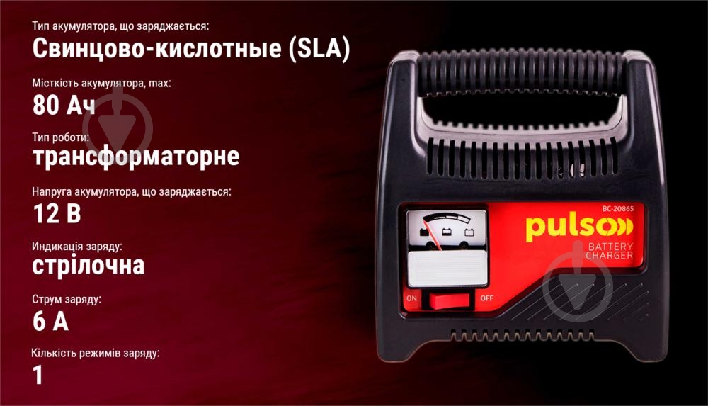 Автомобильное зарядное устройство трансформаторное PULSO 6 А 80 А/год (BC-20865 (10)) - фото 5