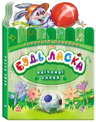 Книга Геннадий Меламед «Будь ласка» 978-966-74-5696-2 - фото 1