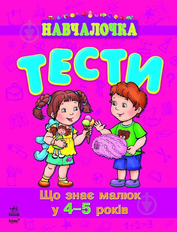 Книга Наталія Коваль «Що знає малюк у 4-5 років» 978-617-09-0491-1 - фото 1 Книга Наталія Коваль «Що знає малюк у 4-5 років» 978-617-09-0491-1 - фото 1