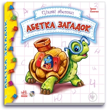 Книга Ирина Солнышко «Абетка загадок» 978-966-74-5786-0 - фото 2 Книга Ирина Солнышко «Абетка загадок» 978-966-74-5786-0 - фото 2