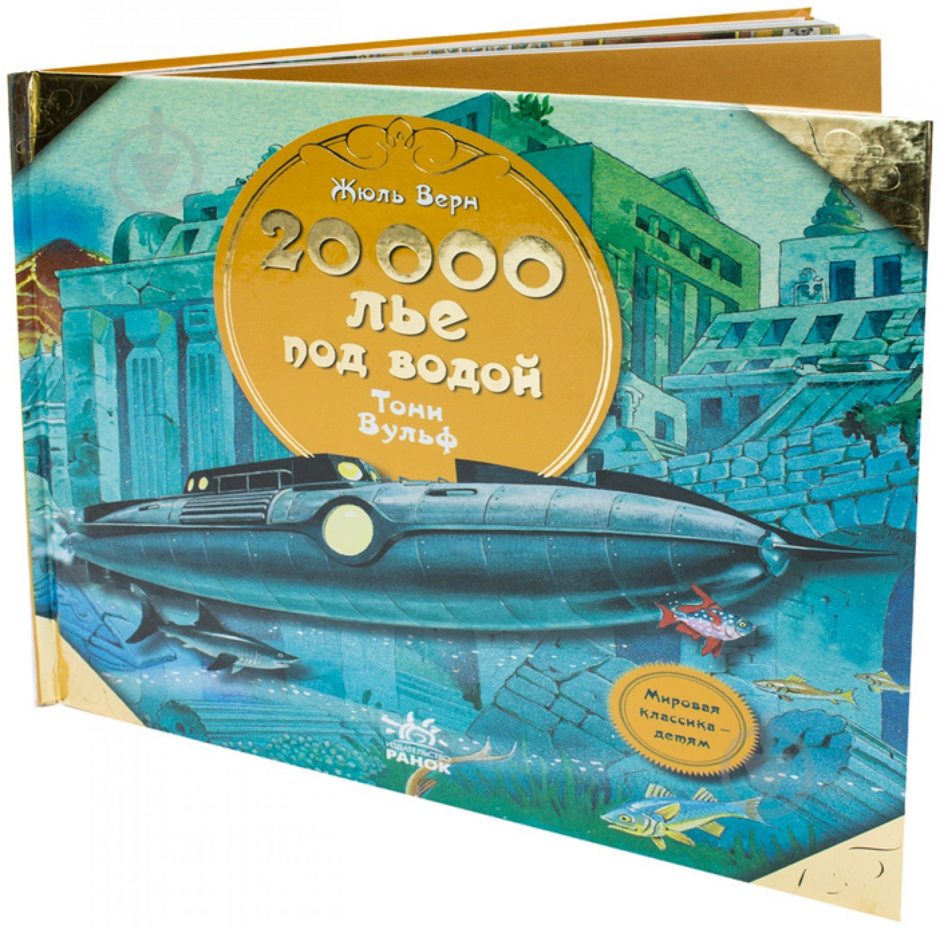 Книга Жюль Верн «20 000 лье под водой» 978-617-09-0544-4 - фото 1