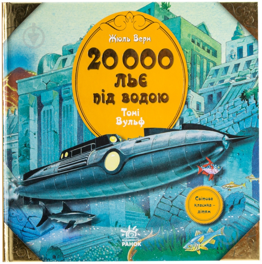 Книга Жюль Верн «20 000 льє під водою» 978-617-09-0545-1 - фото 1
