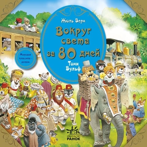 Книга Жюль Верн «Вокруг света за 80 дней» 978-617-09-0546-8 - фото 1