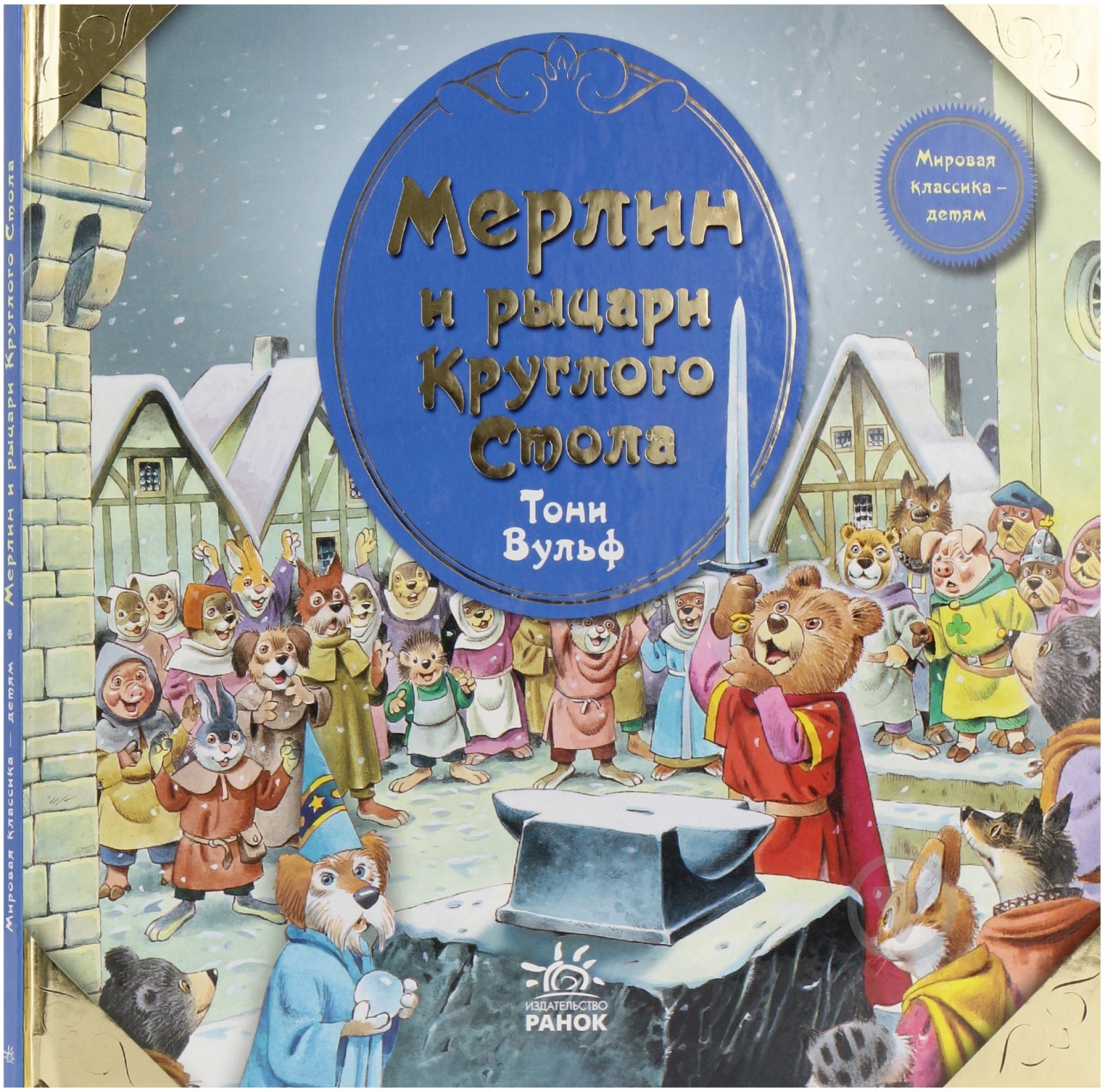 Книга Клементина Коппини «Мерлин и рыцари Круглого Стола» 978-617-09-0550-5 - фото 1