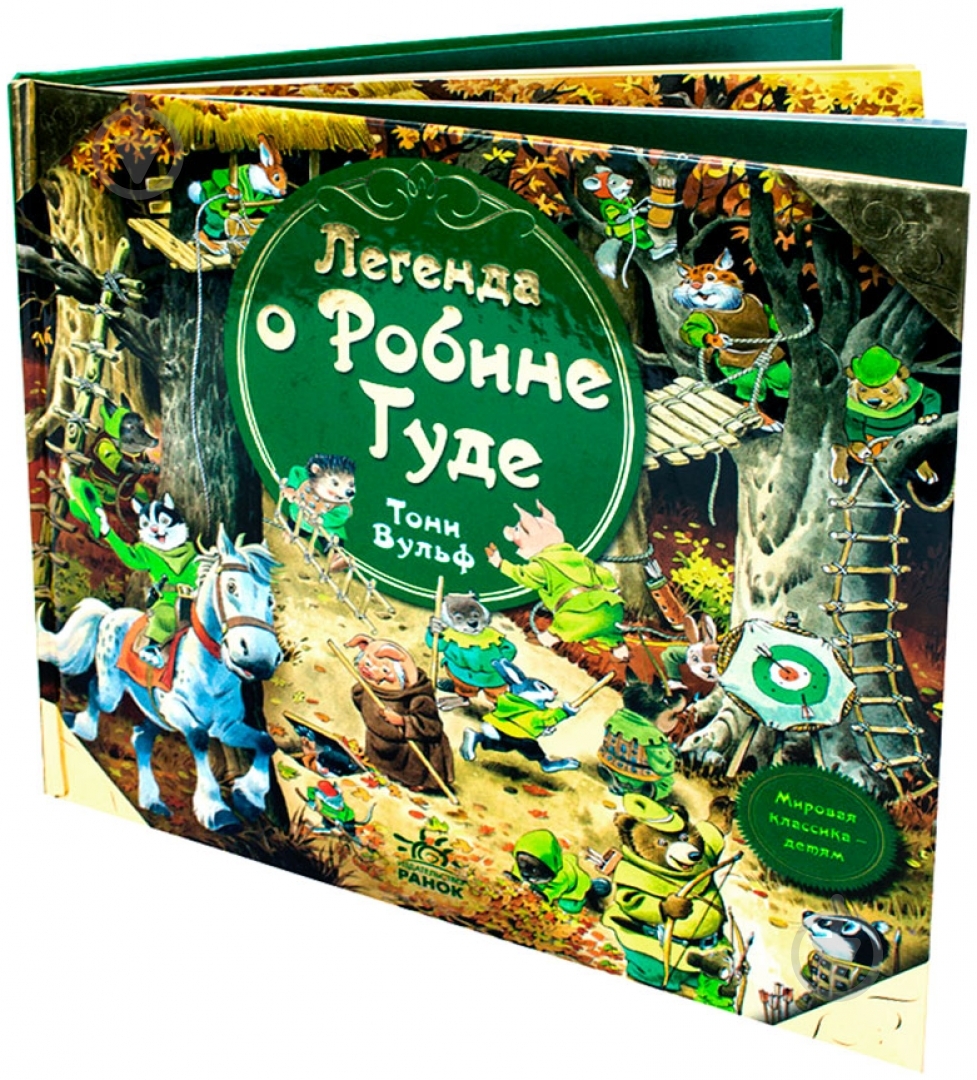 Книга Клементина Коппини «Робин Гуд» 978-617-09-0558-1 - фото 3