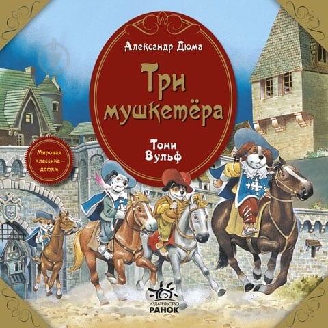 Книга Александр Дюма «Три мушкетера» 978-617-09-0560-4 - фото 1