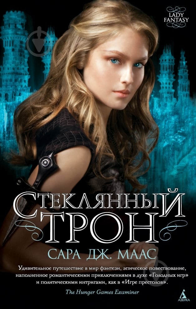 Книга Сара Маас «Стеклянный трон» 978-5-389-04531-6 - фото 1 Книга Сара Маас «Стеклянный трон» 978-5-389-04531-6 - фото 1