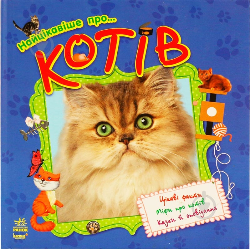 Книга Юлия Каспарова «Найцікавіше. Про... Котів» 978-617-09-0349-5 - фото 1