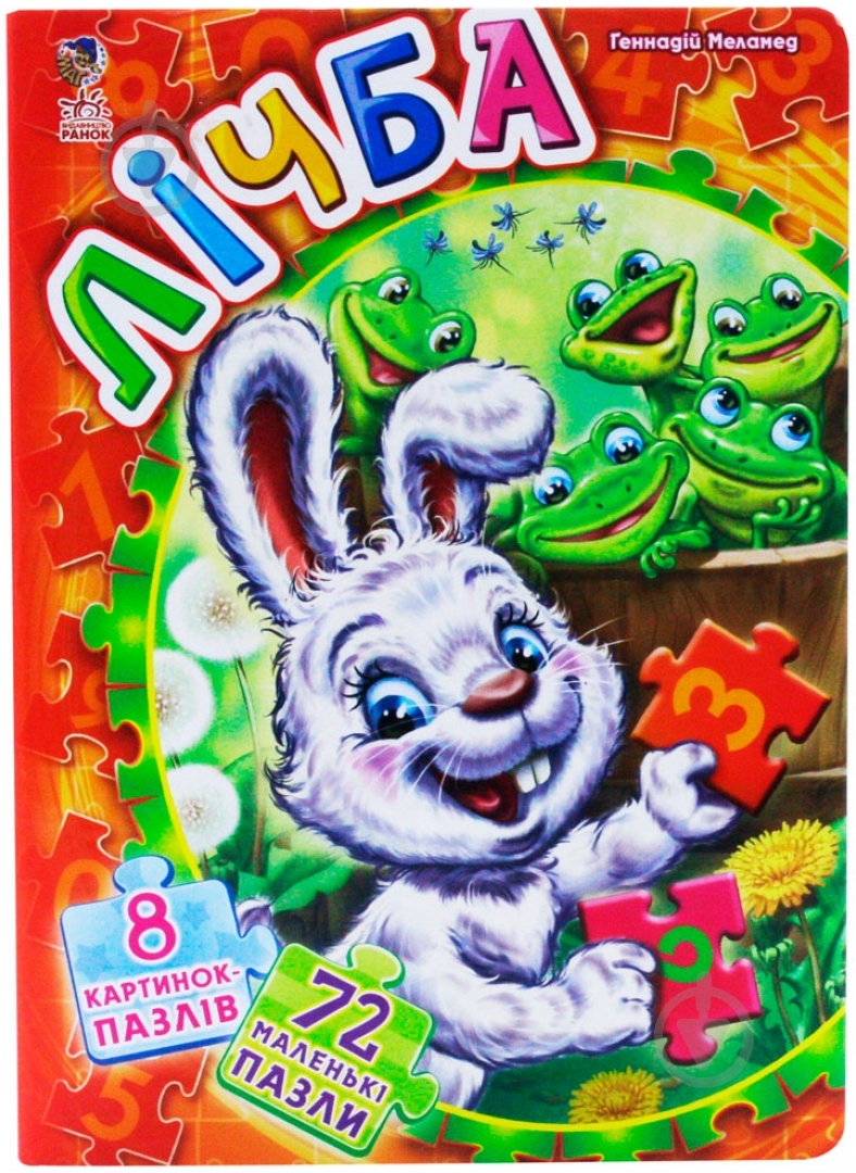 Книга Геннадий Меламед «Лiчба» 978-966-74-5744-0 - фото 1