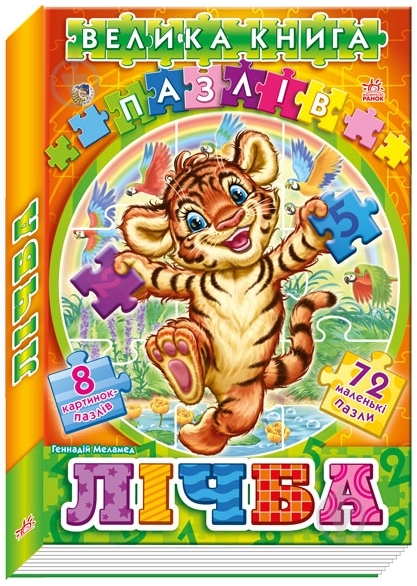 Книга Геннадий Меламед «Лiчба» 978-966-74-5744-0 - фото 2