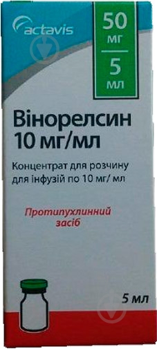 Винорелсин для р-ну д/інф. 10 мг/мл по 5 мл (50 мг) №1 у флак. концентрат 10 мг/мл - фото 1 Винорелсин для р-ну д/інф. 10 мг/мл по 5 мл (50 мг) №1 у флак. концентрат 10 мг/мл - фото 1