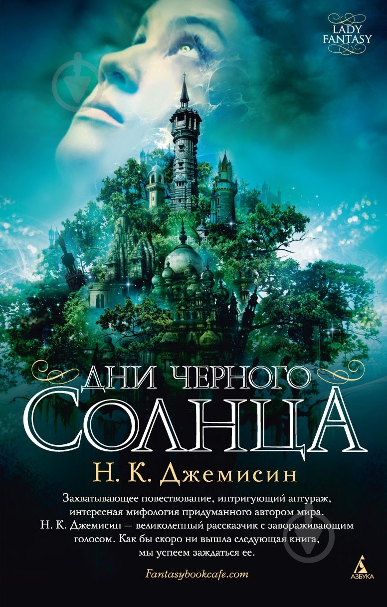Книга Джемісін Н.К. «Дни черного солнца» 978-5-389-05528-5 - фото 1 Книга Джемісін Н.К. «Дни черного солнца» 978-5-389-05528-5 - фото 1