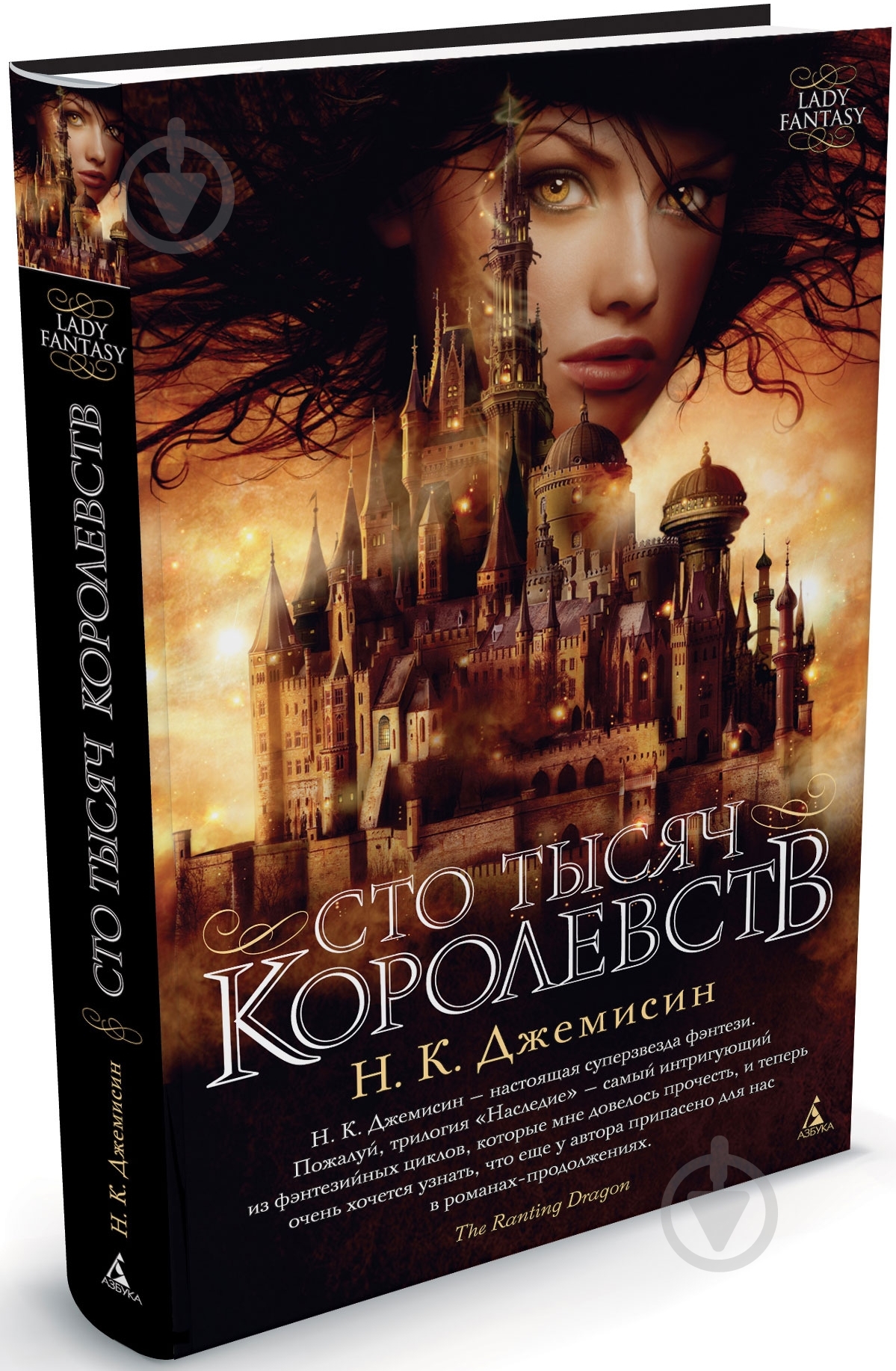 Книга Джемисин Н.К. «Сто Тысяч Королевств» 978-5-389-04650-4 - фото 1