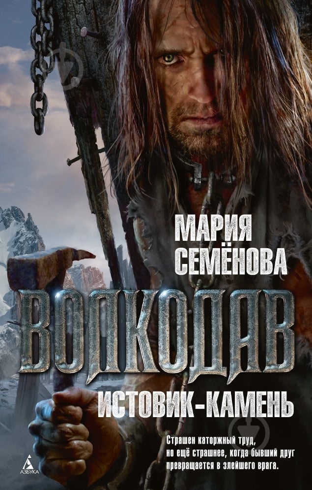Книга Марія Семенова «Волкодав. Истовик-камень» 978-5-389-07369-2 - фото 1