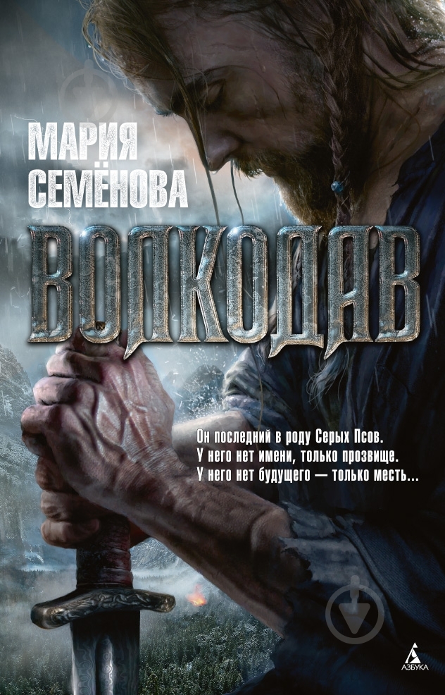 Книга Мария Семенова «Волкодав» 978-5-389-07359-3 - фото 1 Книга Мария Семенова «Волкодав» 978-5-389-07359-3 - фото 1
