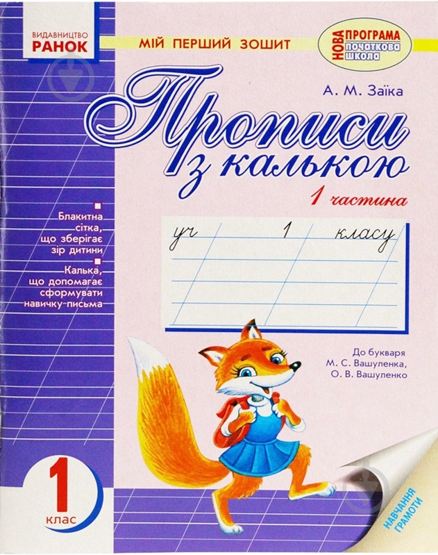 Книга Заика А.  «Мій перший зошит до букваря. Частина 2» 978-617-09-0085-2 - фото 1