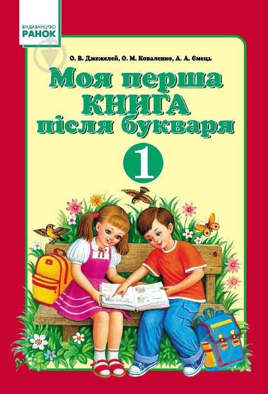 Книга Ольга Джежелей  «Моя перша книга після букваря. 1 клас» 978-966-315-096-3 - фото 1