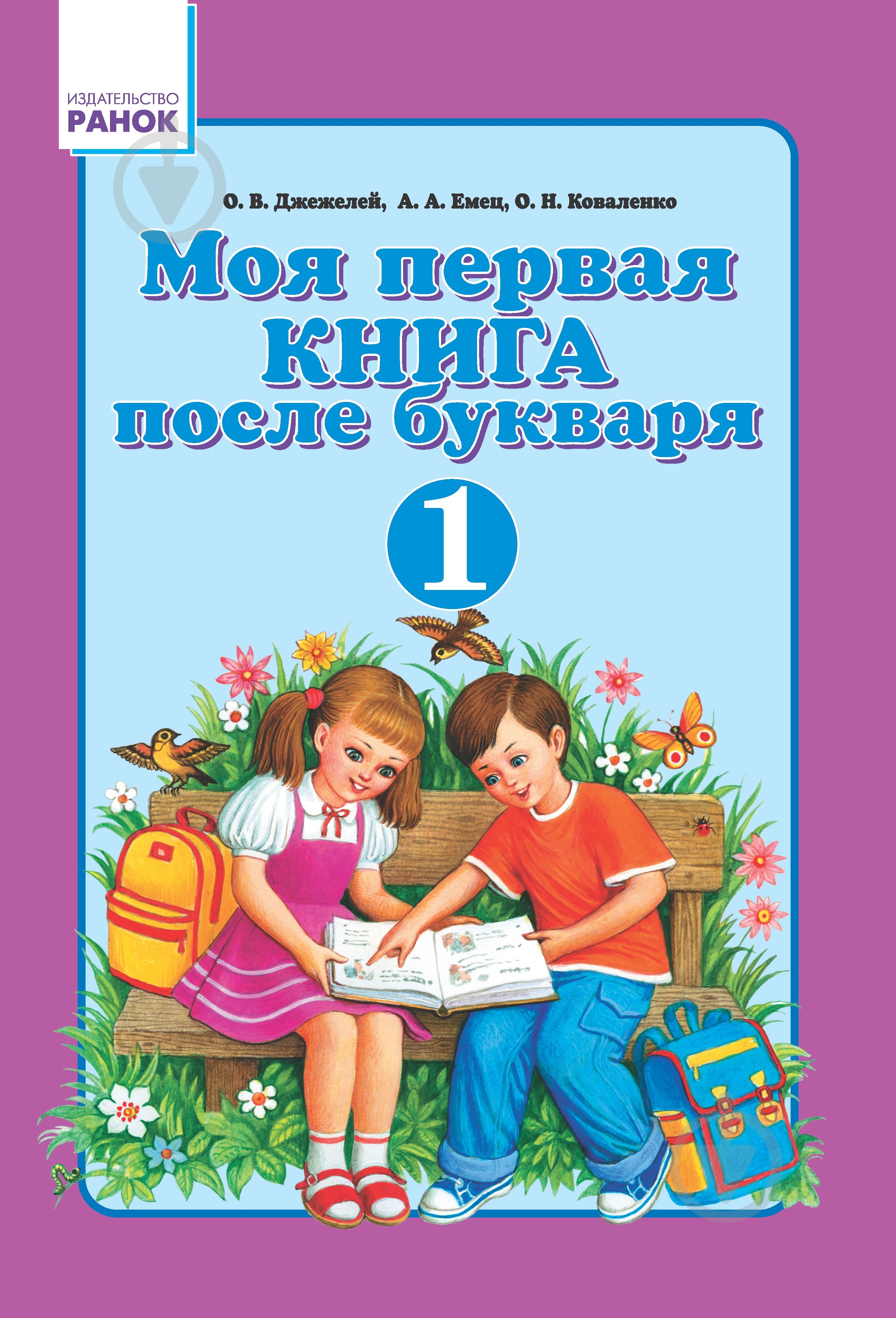 Книга Ольга Джежелей  «Моя первая книга после букваря. 1 класс» 978-966-315-13-7 - фото 1
