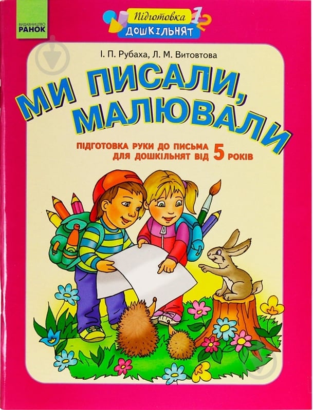 Книга Витовтова М.  «Підготовка дошкільнят до письма. Ми писали, малювали» 978-617-09-0733-2 - фото 1
