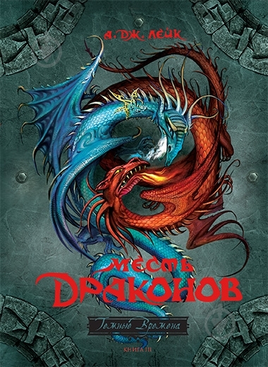 Книга Лейк Дж. А. «Месть драконов» 978-5-389-00275-3 - фото 1