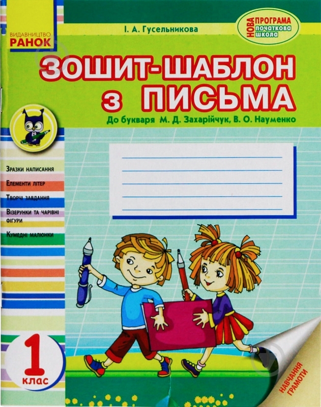 Книга Гусельникова И.А.  «Уроки письма 1 клас. Зошит-шаблон до букваря» 978-617-09-0136-1 - фото 1