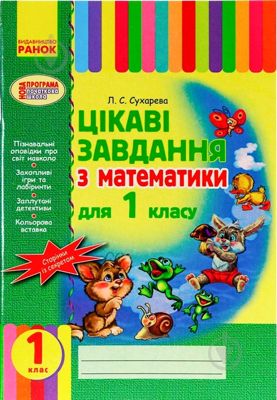 Книга Лилия Сухарева «Цікаві завдання з математики 1 клас» 978-617-09-0421-8 - фото 1 Книга Лилия Сухарева «Цікаві завдання з математики 1 клас» 978-617-09-0421-8 - фото 1