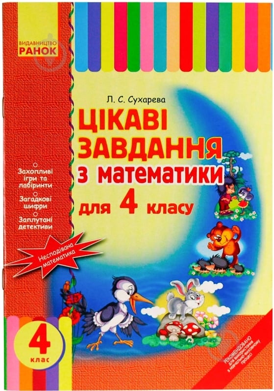 Книга Лілія Сухарева «Цікаві завдання з математики 4 клас» 978-617-540-544-4 - фото 1 Книга Лілія Сухарева «Цікаві завдання з математики 4 клас» 978-617-540-544-4 - фото 1