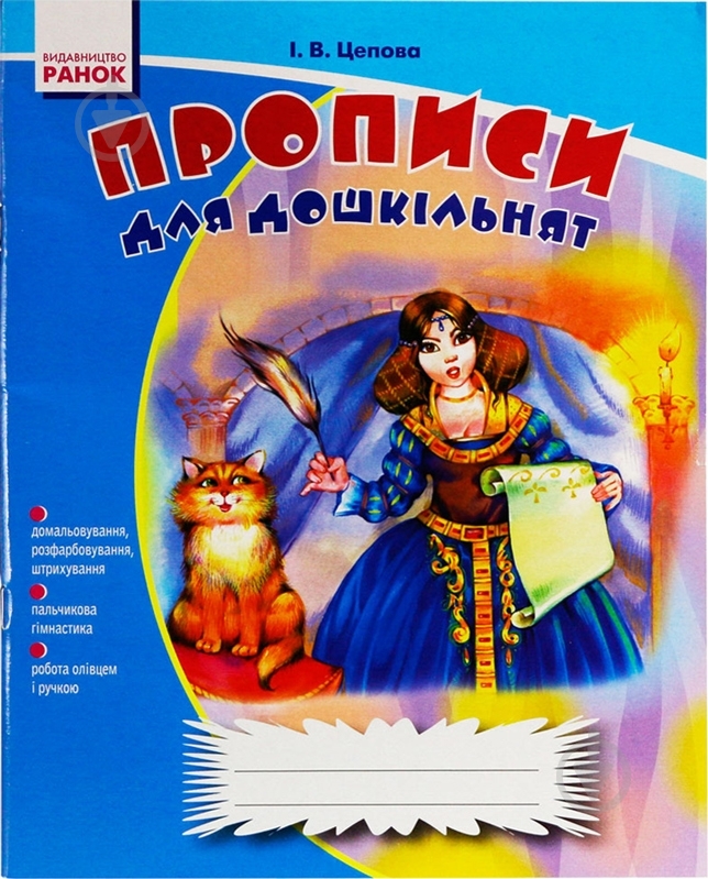 Прописи Ранок для дошкільнят - фото 1 Прописи Ранок для дошкільнят - фото 1