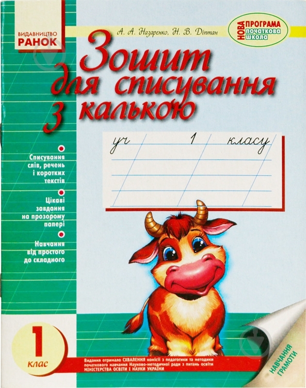 Книга Антонина Назаренко  «Зошит для списування 1 клас» 978-617-09-0056-2 - фото 1
