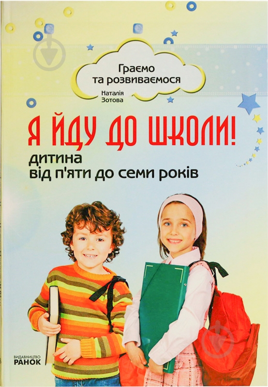 Книга Наталья Зотова «Я йду до школи! Дитина від 5 до 7 років» 978-617-540-520-8 - фото 1 Книга Наталья Зотова «Я йду до школи! Дитина від 5 до 7 років» 978-617-540-520-8 - фото 1
