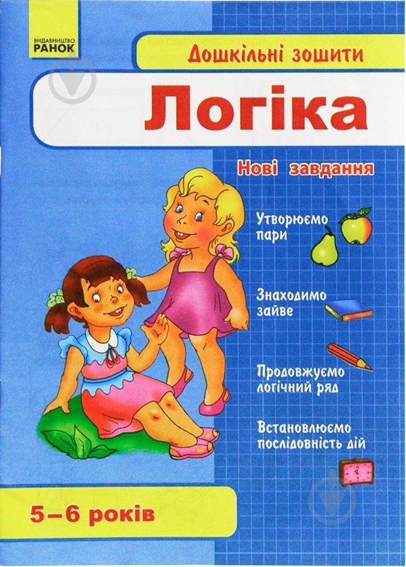 Книга «Дошкільні зошити 5-6 років. Логіка» 978-611-540-741-5 - фото 1