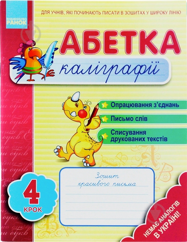 Книга Наталія Цепочко  «Абетка каліграфії. Крок 4» 978-617-540-597-0 - фото 1