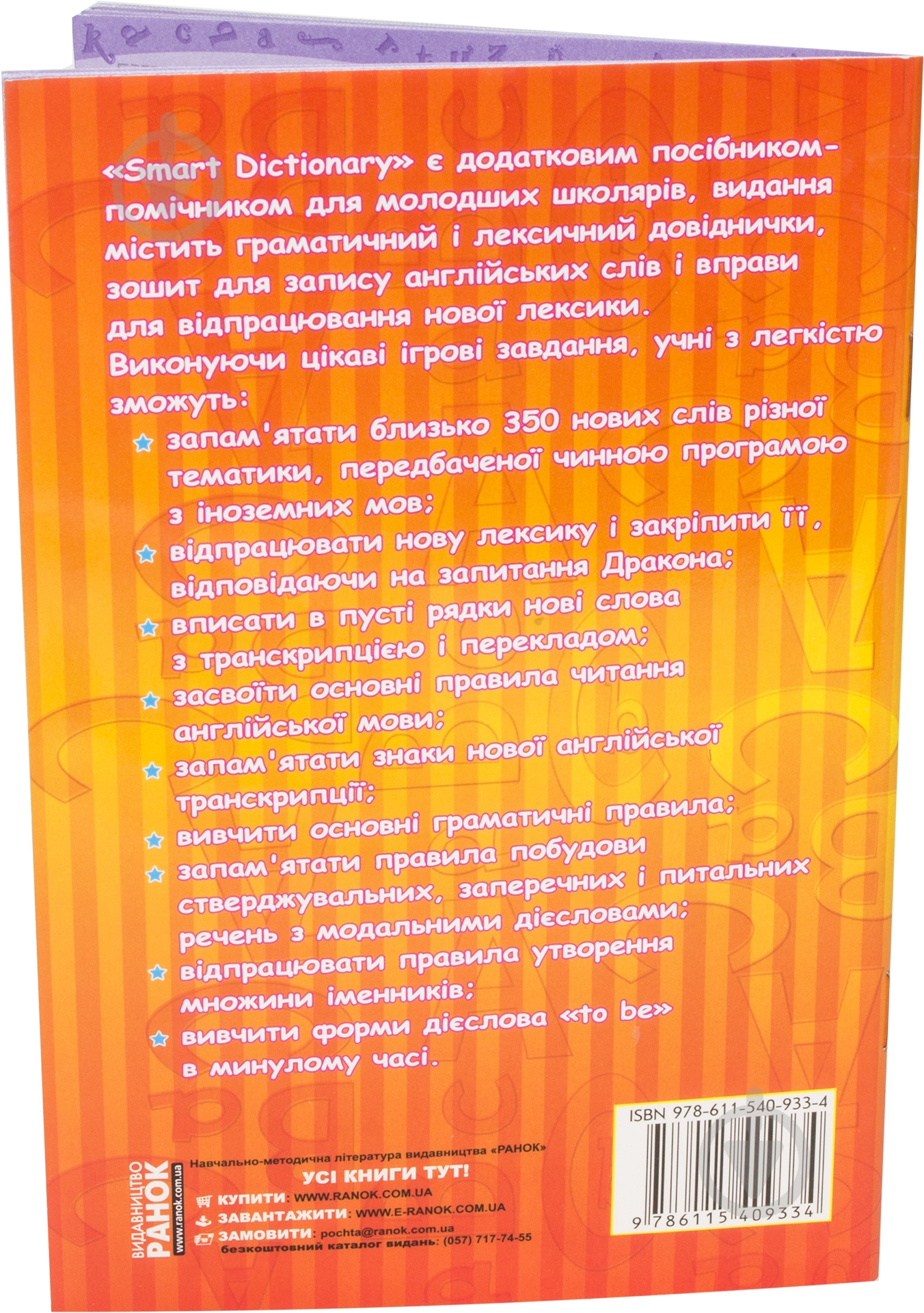 Книга Гандзя И.В. «Smart dictionary. Зошит для запису слів. Enjoy English» 978-611-540-933-4 - фото 2