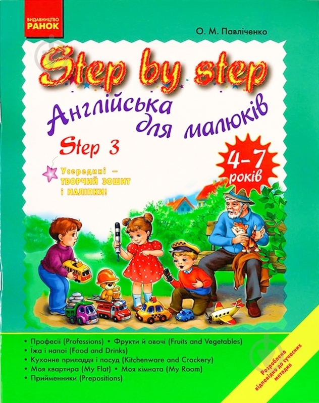 Книга Оксана Павличенко «Англійська мова. STEP BY STEP Step 3 4-7 років» 978-611-540-844-3 - фото 1 Книга Оксана Павличенко «Англійська мова. STEP BY STEP Step 3 4-7 років» 978-611-540-844-3 - фото 1