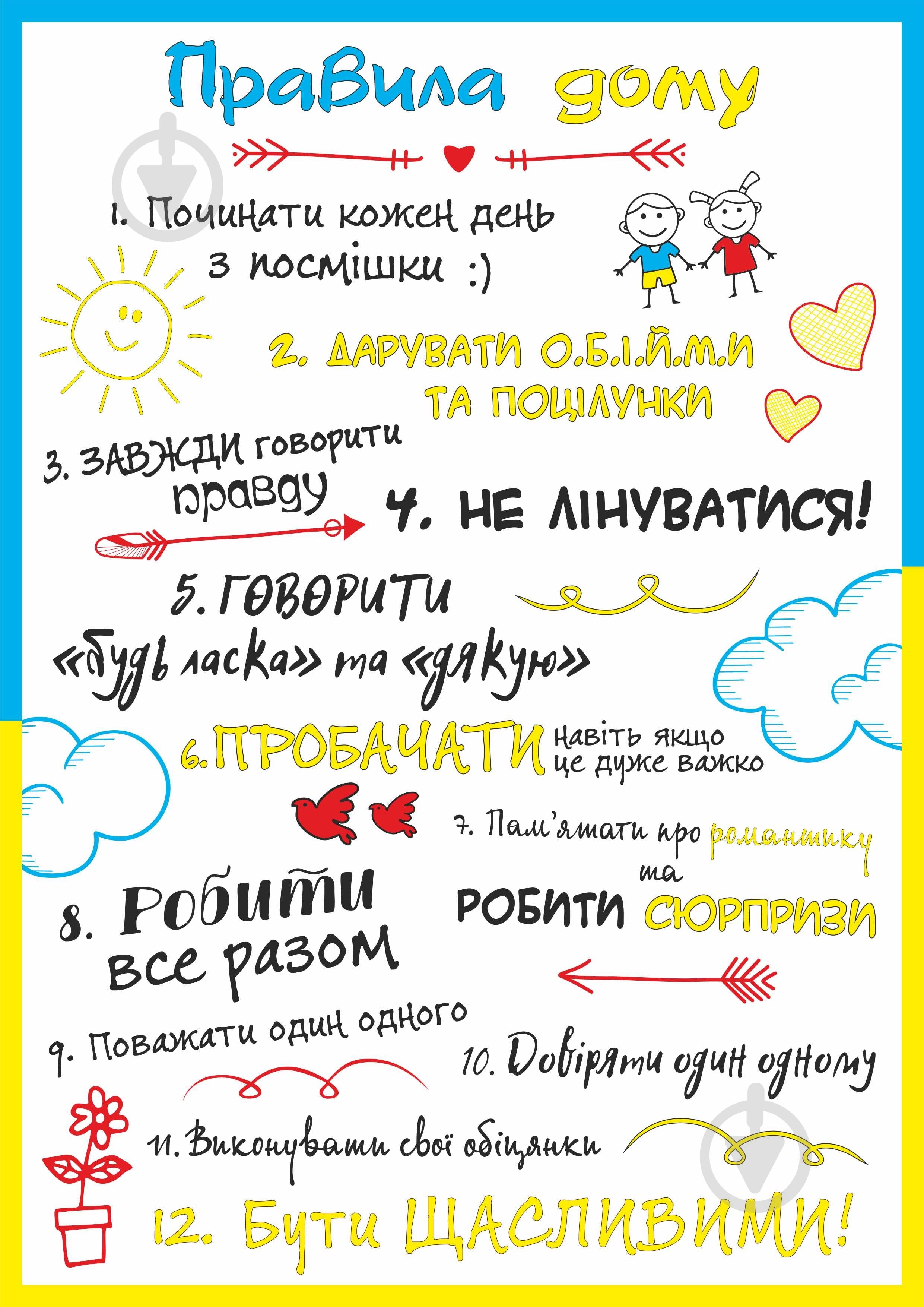 Постер Правила дому А4 297х210 Posterclub - фото 1 Постер Правила дому А4 297х210 Posterclub - фото 1