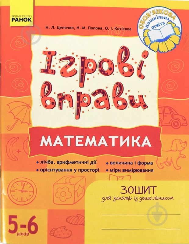 Книга Наталія Попова  «ІГРОВІ вправи. Математика. Зошит для занять із дошкільником 5-6 років» 978-966-672-492-5 - фото 1