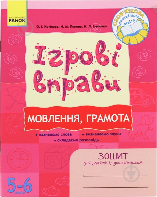 Книга Олена Котикова  «ІГРОВІ вправи. Мовлення, грамота. Зошит для занять із дошкільником 5-6 роеів» 978-966-672-462-8 - фото 1