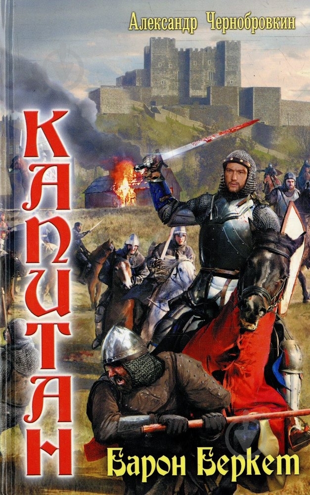 Книга Александр Чернобровкин «Капитан. Книга 3. Барон беркет» 978-5-516-00208-3 - фото 1 Книга Александр Чернобровкин «Капитан. Книга 3. Барон беркет» 978-5-516-00208-3 - фото 1