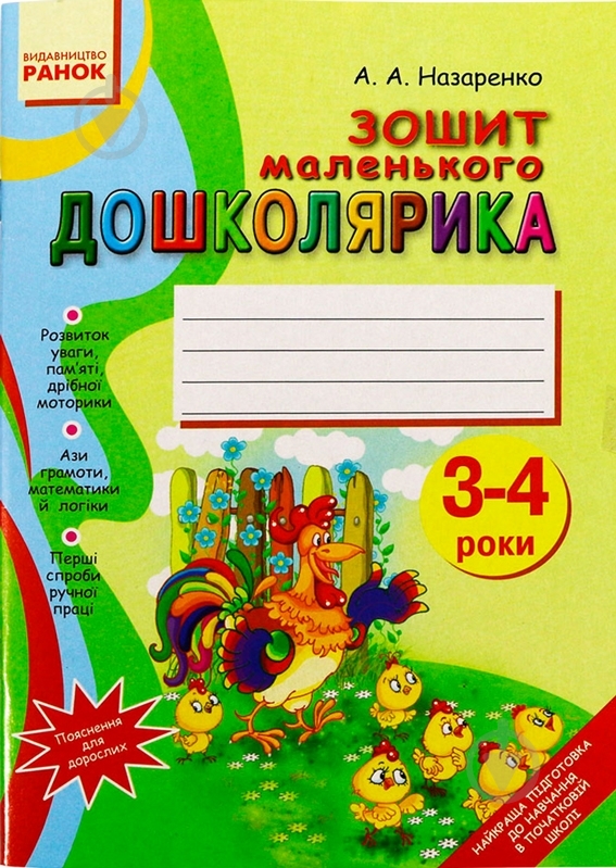 Книга Антонина Назаренко  «Зошит маленького Дошколярика 3-4 роки» 978-617-54-0299-3 - фото 1