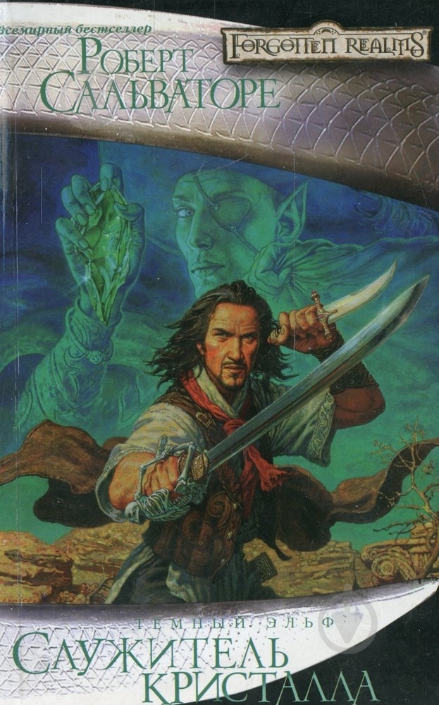 Книга Роберт Сальваторе «Служитель кристалла» 978-5-91377-039-4 - фото 1